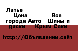  Литье Sibilla R 16 5x114.3 › Цена ­ 13 000 - Все города Авто » Шины и диски   . Крым,Саки